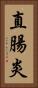 直腸炎 Vertical Portrait