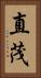 直茂 Vertical Portrait