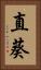 直葵 Vertical Portrait