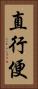 直行便 Vertical Portrait