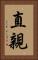 直親 Vertical Portrait