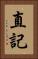直記 Vertical Portrait
