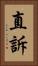 直訴 Vertical Portrait