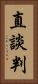 直談判 Vertical Portrait