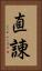 直諌 Vertical Portrait
