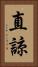 直諒 Vertical Portrait