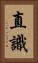 直識 Vertical Portrait