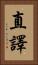 直譯 Vertical Portrait