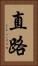 直路 Vertical Portrait