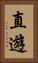 直遊 Vertical Portrait