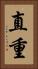 直重 Vertical Portrait