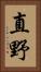 直野 Vertical Portrait