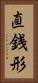 直銭形 Vertical Portrait