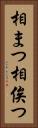 相まつ Vertical Portrait