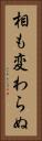 相も変わらぬ Vertical Portrait