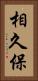 相久保 Vertical Portrait