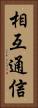 相互通信 Vertical Portrait