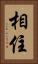 相住 Vertical Portrait