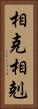 相克 Vertical Portrait
