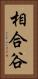 相合谷 Vertical Portrait