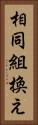相同組換え Vertical Portrait
