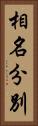 相名分別 Vertical Portrait