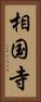 相国寺 Vertical Portrait