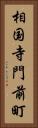 相国寺門前町 Vertical Portrait