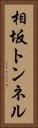 相坂トンネル Vertical Portrait