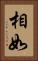相如 Vertical Portrait