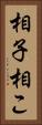 相子 Vertical Portrait