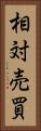 相対売買 Vertical Portrait