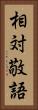 相対敬語 Vertical Portrait