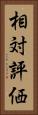 相対評価 Vertical Portrait
