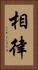 相律 Vertical Portrait