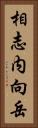 相志内向岳 Vertical Portrait