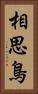 相思鳥 Vertical Portrait