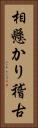 相懸かり稽古 Vertical Portrait
