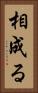 相成る Vertical Portrait
