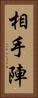 相手陣 Vertical Portrait