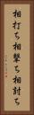 相打ち Vertical Portrait