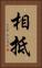 相抵 Vertical Portrait