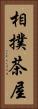 相撲茶屋 Vertical Portrait