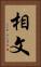 相文 Vertical Portrait