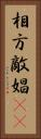 相方 Vertical Portrait