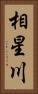 相星川 Vertical Portrait