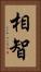 相智 Vertical Portrait