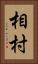 相村 Vertical Portrait