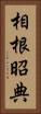 相根昭典 Vertical Portrait