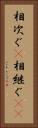 相次ぐ(P) Vertical Portrait